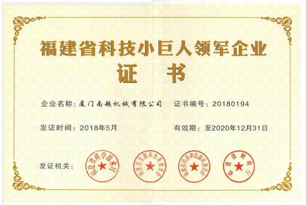 福建省科技小巨人領(lǐng)軍企業(yè)